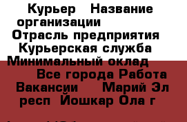 Курьер › Название организации ­ Maxi-Met › Отрасль предприятия ­ Курьерская служба › Минимальный оклад ­ 25 000 - Все города Работа » Вакансии   . Марий Эл респ.,Йошкар-Ола г.